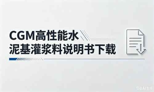 康定厂家:CGM高性能水泥基灌浆料说明书PDF(纯白无LOGO)